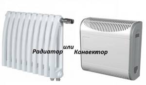 Convector or radiator, which is better?
