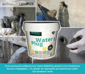 A distinctive feature of the WaterPlug mixture is its ability to harden quickly, which makes it suitable for repair work with active leaks